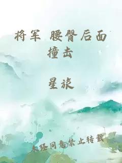 将军 腰臀后面撞击