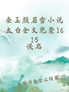 秦玉颜若雪小说太白全文免费1615