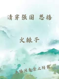 清穿强国 慈禧