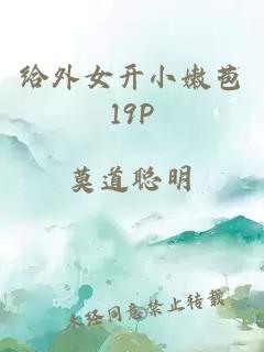 给外女开小嫩苞19P