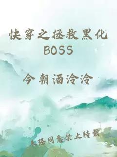 快穿之拯救黑化BOSS