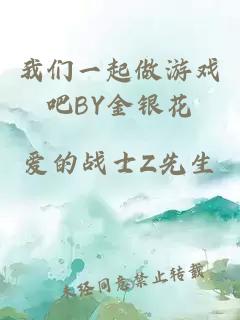 我们一起做游戏吧BY金银花