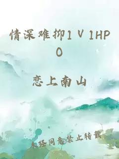 情深难抑1Ⅴ1HPO