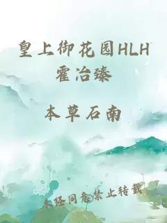 皇上御花园HLH霍冶臻