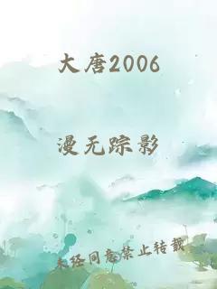 大唐2006