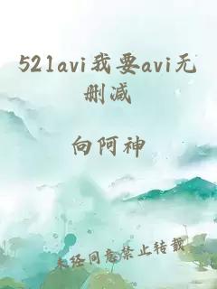 521avi我要avi无删减