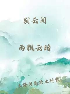 别云间