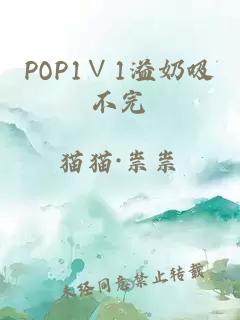 POP1∨1溢奶吸不完