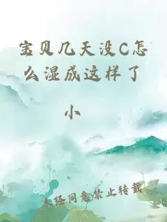 宝贝几天没C怎么湿成这样了