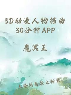 3D动漫人物插曲30分钟APP