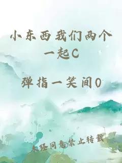 小东西我们两个一起C