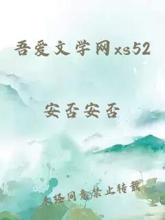 吾爱文学网xs52