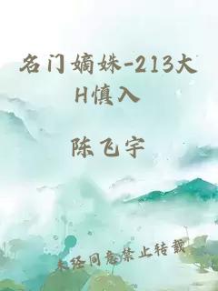 名门嫡姝-213大H慎入