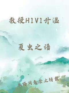 教授H1V1升温