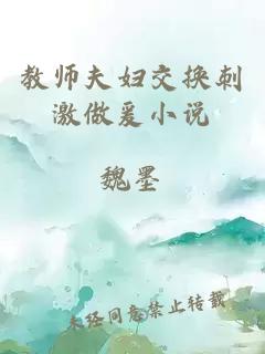 教师夫妇交换刺激做爰小说