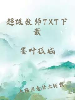 超级教师TXT下载