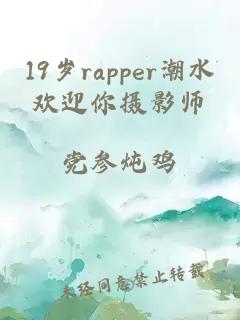 19岁rapper潮水欢迎你摄影师