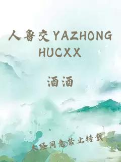 人鲁交YAZHONGHUCXX