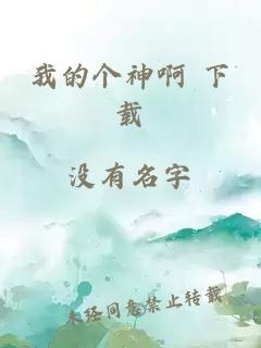 我的个神啊 下载