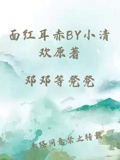 面红耳赤BY小清欢原著