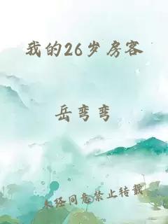 我的26岁房客