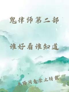 鬼律师第二部