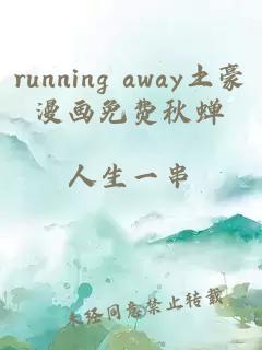 running away土豪漫画免费秋蝉