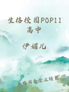 生格校园POP11高中