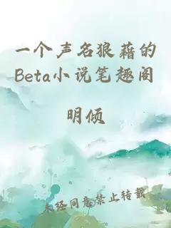 一个声名狼藉的Beta小说笔趣阁