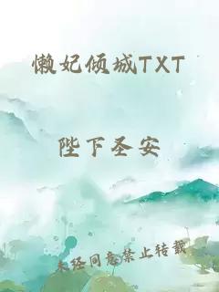 懒妃倾城TXT