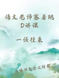 语文老师塞着跳D讲课