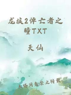 龙族2悼亡者之瞳TXT