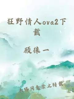 狂野情人ova2下载