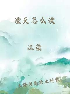 湮灭怎么读