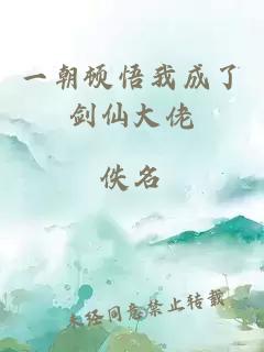 一朝顿悟我成了剑仙大佬