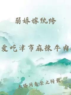 弱娇嫁纨绔