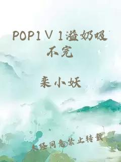 POP1∨1溢奶吸不完