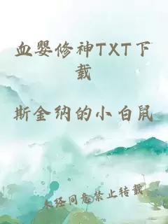 血婴修神TXT下载