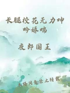 长腿校花无力呻吟娇喘