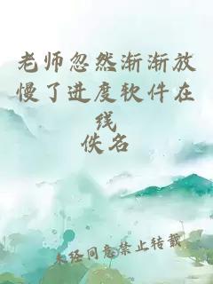 老师忽然渐渐放慢了进度软件在线