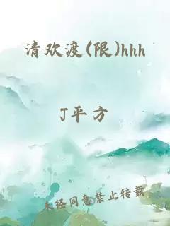 清欢渡(限)hhh