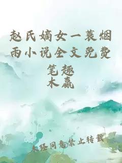 赵氏嫡女一蓑烟雨小说全文免费笔趣