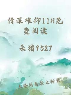 情深难抑11H免费阅读