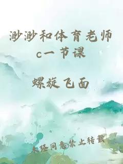 渺渺和体育老师c一节课