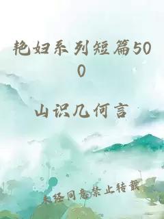 艳妇系列短篇500