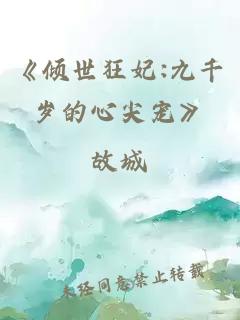 《倾世狂妃:九千岁的心尖宠》