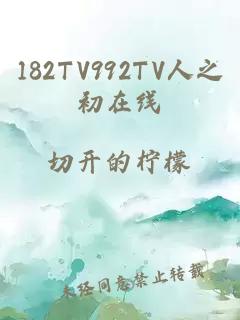 182TV992TV人之初在线