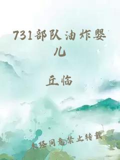 731部队油炸婴儿