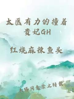 太医有力的撞着贵妃GH