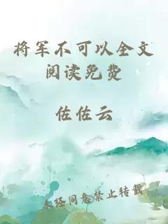 将军不可以全文阅读免费